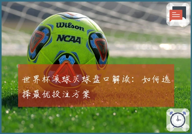 世界杯滚球买球盘口解读：如何选择最优投注方案