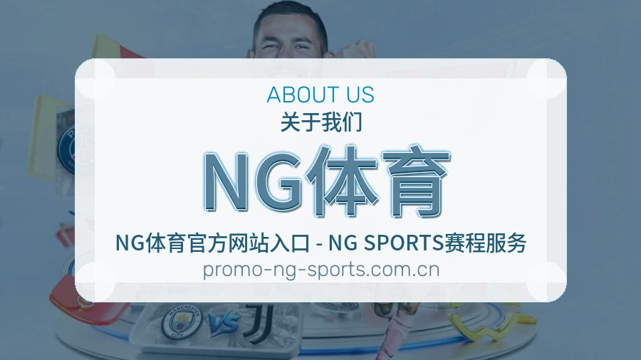 关于 NG体育